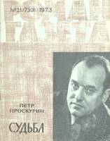 Журнал Роман газета 1973 № 21 Москва Мягкая обл. 112 с. Без илл.