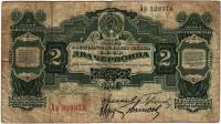 (сер Аа-Яя, Калманович) Банкнота СССР 1928 год 2 червонца "Горбунов, Аркус, Ванисов"  1930 VF