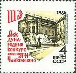 1966-057b Марка СССР Тип III Здание консерватории   Конкурс Чайковского II Θ