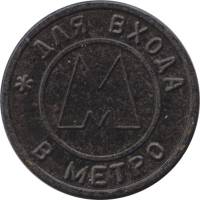 () Жетон метро Китай (Провинция Гирин) 1995 год   ""   Пластик  VF