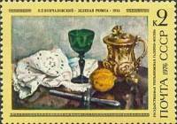 1976-019 Марка СССР Зелёная рюмка   П.П. Кончаловский 100 лет со дня рождения III Θ