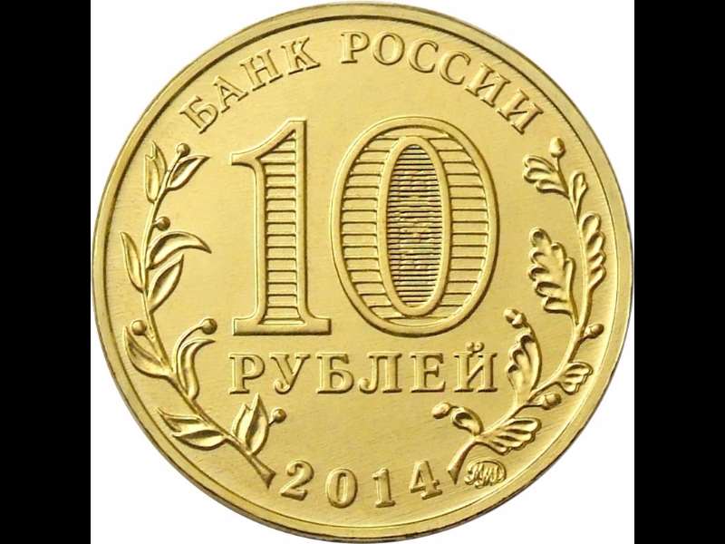 (035ммд) Монета Россия 2014 год 10 рублей &quot;Старый Оскол&quot;  Латунь  VF