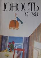 Журнал Юность 1989 № 9 Москва Мягкая обл. 96 с. С цв илл