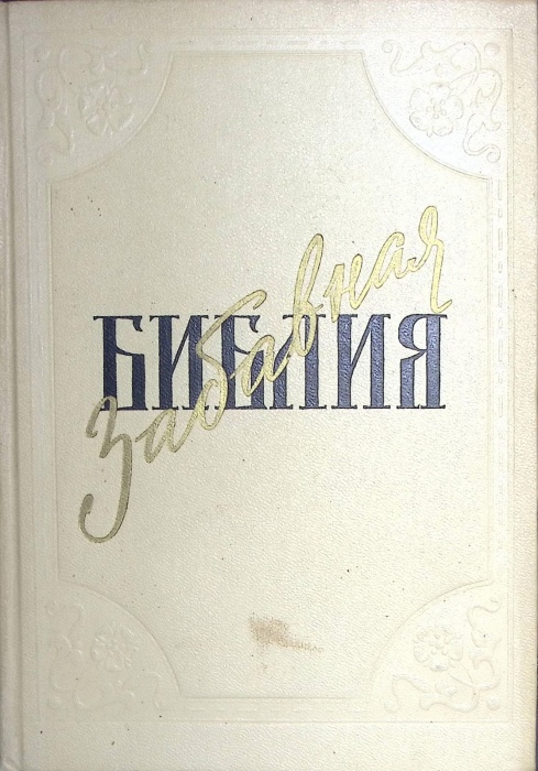 Книга Забавная Библия 1964 Л. Таксиль Москва Твёрдая обл. 472 с. С ч/б илл