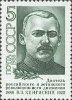 1988-025 Марка СССР Портрет  В.Э. Кингисепп. 100 лет со дня рождения II O