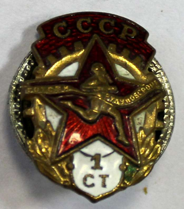 Значок СССР 1950 год &quot;Готов к труду и обороне 1 ст.&quot;, XF