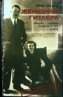 Книга "Женщины Гитлера" 2003 Э. Шааке Москва Твёрдая обл. 256 с. Без илл.