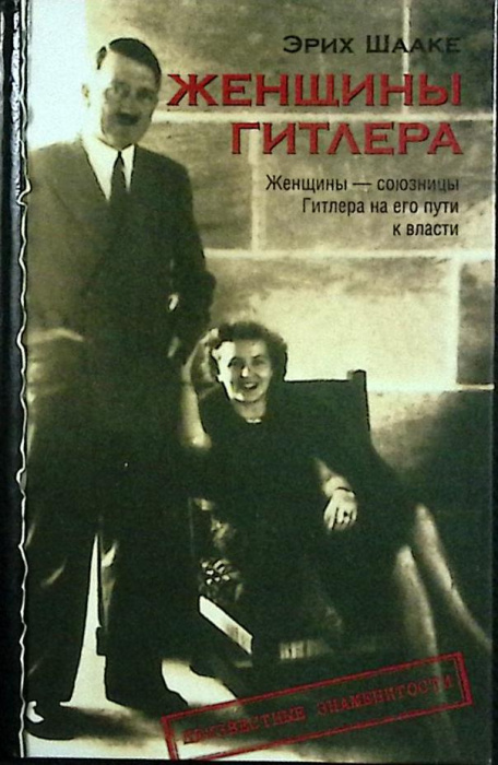 Книга &quot;Женщины Гитлера&quot; 2003 Э. Шааке Москва Твёрдая обл. 256 с. Без илл.