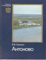 Книга Антоново 1981 В.В. Гормин Ленинград Мягкая обл. 54 с. С ч/б илл