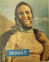 Журнал Советский экран 1959 № 18, сентябрь Москва Мягкая обл. 21 с. С цв илл