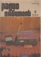 Журнал "Радиолюбитель" № 6/1994 Москва 1994 Мягкая обл. 63 с. С ч/б илл