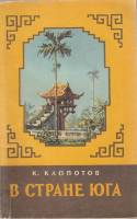 Книга В стране юга 1957 К. Клопотов Москва Твёрдая обл. 88 с. С ч/б илл