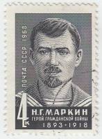 1968-128 Марка СССР Портрет  Н.Г. Маркин 50 лет со дня смерти III Θ
