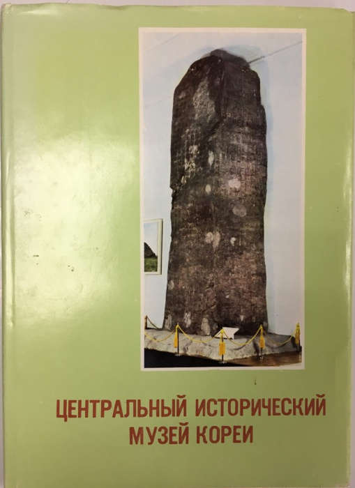 Книга &quot;Центральный исторический музей Кореи&quot; , Корея 1979 Твёрдая обл. + суперобл 118 с. С цветными 