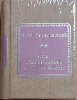 Книга Село Степанчиково и его обитатели 2011 Ф.М. Достоевский Москва Твёрдая обл. 550 с. Без илл.