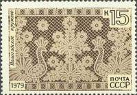 1979-039 Марка СССР Вологодское кружево   Народные художественные промыслы III Θ
