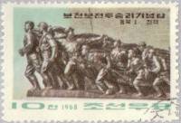 (1967-061) Марка Северная Корея "Монумент (2)"   Памятник Победы в битве при Почонбо II Θ