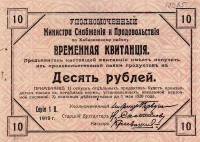 (№1919P-S898) Банкнота Россия 1919 год "10 Rubles"