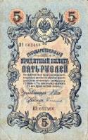 Софронов П.И. Банкнота Россия 1909 год 5 рублей   1914-17 гг, Шипов И.П, Сер ЗЯ-ОО, 6 цифр UNC