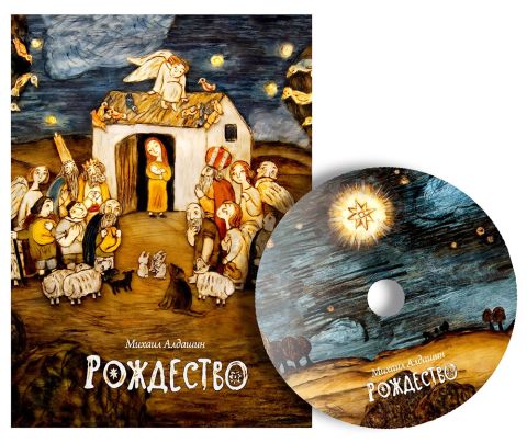 Книга Рождество (с DVD-диском) 2015 М. Алдашин Москва Твёрдая обл. 143 с. С цв илл