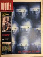 Журнал "Огонёк" 1989 № 42, октябрь Москва Мягкая обл. 33 с. С цв илл