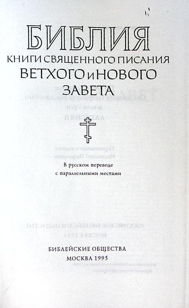 Книга Ветхий и Новый Завет 1995 Библия Москва Твёрдая обл. 1 375 с. Без илл.
