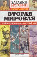Журнал Загадки истории. Вторая мировая 2015 № 10 Санкт-Петербург Мягкая обл. 160 с. С ч/б илл