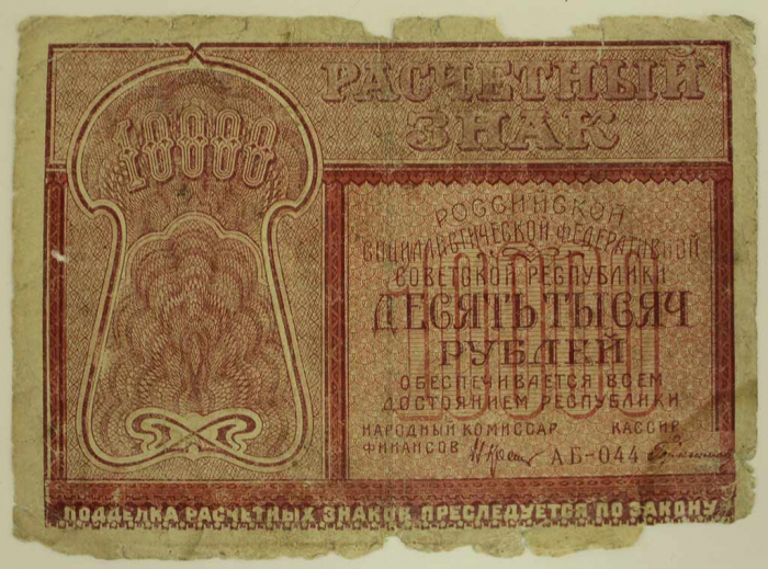 (Герасимовский) Банкнота РСФСР 1921 год 10 000 рублей   , F