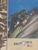 Журнал Вокруг света 1978 № 11 ноябрь Москва Мягкая обл. 80 с. С цв илл