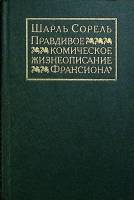 Книга Правдивое комическое жизнеописание Франсиона 1990 Ш. Сорель Москва Твёрдая обл. 592 с. Без илл