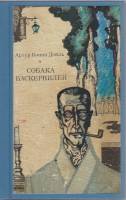Книга Собака Баскервилей 1974 Артур Конан Дойль Москва Твёрдая обл. 318 с. Без илл.
