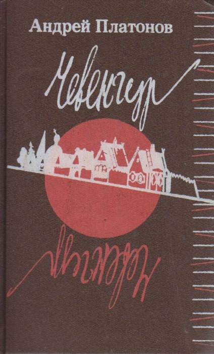 Книга Чевенгур 1991 А. Платонов Москва Твёрдая обл. 654 с. Без илл.