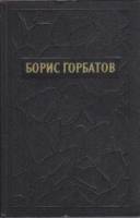 Книга Собрание сочинений в пяти томах (том 2) 1955 Б. Горбатов Москва Твёрдая обл. 526 с. Без илл.