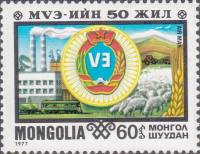 (1977-043) Марка Монголия "Герб города"    Эрдэнэт - город дружбы III Θ