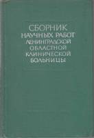 Книга Сборник научных работ 1978 Е. Гембицкий Ленинград Твёрдая обл. 306 с. С ч/б илл