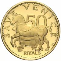 (№1971km39) Монета Аджман (Спасти Венецию) 1971 год 50 Riyals (Спасти Венецию)