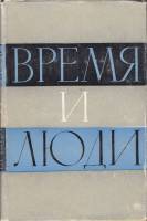 Книга Время и люди (Воспоминания) 1960 А. Серебров Москва Твёрдая обл. 268 с. С ч/б илл