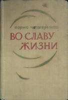Книга Во славу жизни 1971 Б. Четвериков Москва Твёрдая обл. 478 с. Без илл.