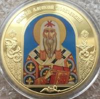 ИМД Медаль Россия Алексий Московский Небесные покровители Сертификат Позолота  PROOF Буклет