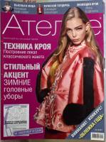 Журнал Ателье 2006, 2007 14 номеров . Мягкая обл. 70 с. С цв илл