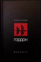 Книга Диалоги 2006 А. Гордон Москва Твёрдая обл. 320 с. Без илл.