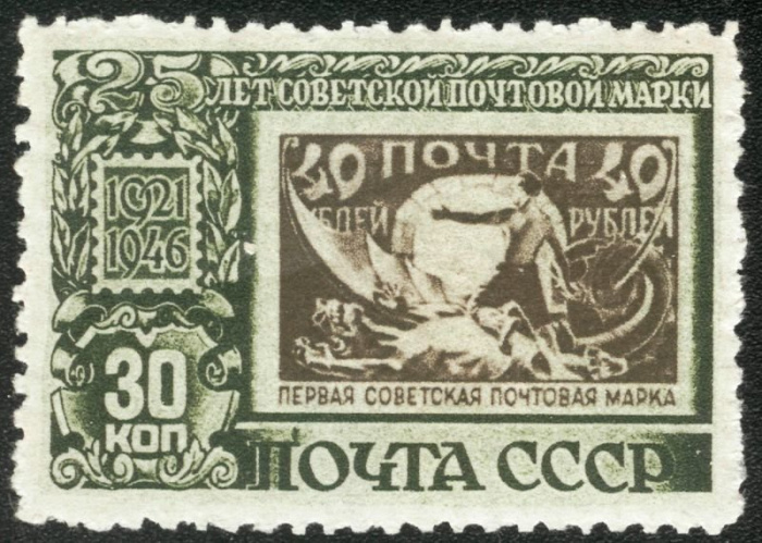 (1946-70b) Марка СССР &quot;Без фона&quot;   25 лет первой советской почтовой марке II Θ