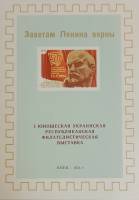 1974-год Сувенирный лист Филвыставка Киев Украинская Юношеская Заветам Ленина верны  , III O