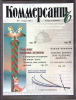 Журнал Коммерсант 1994 № 9 Москва Мягкая обл. 66 с. С цв илл