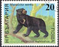 (1988-086) Марка Болгария "Малайский медведь"   Медведи III Θ