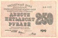 Гальцов С.И. Банкнота РСФСР 1919 год 250 рублей  Крестинский Н.Н. ВЗ Цифры VF