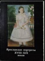 Набор открыток Ярославские портреты XVIII - XIX веков. (Выпуск 1) 1982 Полный комплект 16 шт Москва 