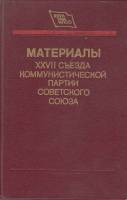 Книга Материалы XXVII съезда Коммунистической партии Советского Союза 1986 , Москва Твёрдая обл. 352