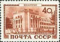 1949-076 Марка СССР Цхалтубо. Санаторий  Курорты СССР II Θ