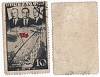 1938-16 Марка СССР 10 коп Экипаж и маршрут Перф лин 12¼  1-й беспосадочный перелёт СССР-США II Θ